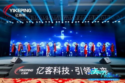 5g新時(shí)代,廣告新未來(lái) 億客5g智能廣告投放平臺(tái)新聞發(fā)布會(huì)成功舉行