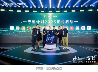 2022 OPPO 廣告聯盟峰會 |洞悉時代增長機遇,攜手開發者共生成長